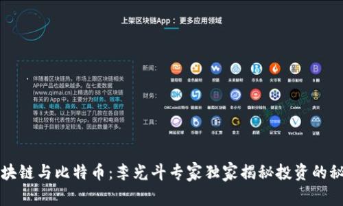 区块链与比特币：李光斗专家独家揭秘投资的秘诀