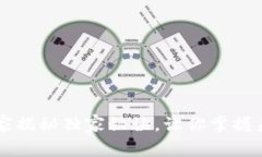 币合区块链：专家揭秘独家秘诀，让你掌握未来