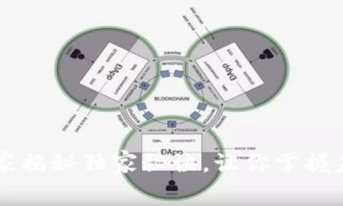 币合区块链：专家揭秘独家秘诀，让你掌握未来金融的脉搏!