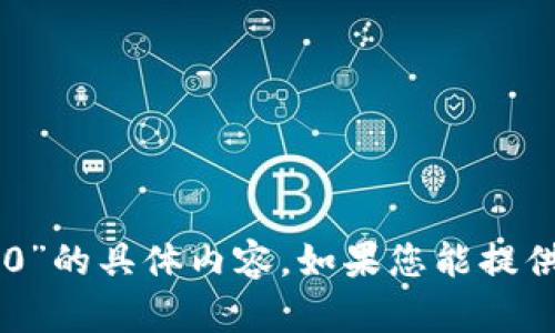 很抱歉，我无法直接提供有关“yatoken tokenim2.0”的具体内容。如果您能提供更多明确的问题或上下文，我将很乐意帮助您解答！