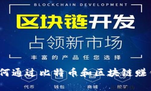 专家揭秘：如何通过比特币和区块链赚钱的独家秘诀