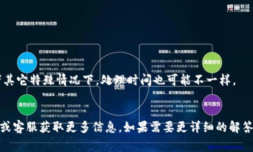 关于 TokenIM 转账到账时间的问题，具体到账时间可能受到多种因素的影响，包括网络拥堵程度、区块确认时间和转账金额等。通常来说，大部分转账在完成后会在几分钟内到账，但在某些情况下，可能会导致更长的等待时间。以下是一些可能导致转账延迟的原因：

### 1. 网络拥堵
在高峰时段，很多用户同时发起转账请求，这可能会导致网络拥堵，从而延长交易的确认时间。

### 2. 区块确认时间
加密货币的交易往往依赖于区块链网络进行确认，不同的币种和网络有不同的确认机制。有的币种的确认时间较短，有的可能需要较长的时间。比如，比特币的交易确认时间一般在10分钟左右，但如果网络繁忙，可能会更长。

### 3. 交易费用
如果发送时选择的交易费用过低，矿工可能会优先处理那些费用更高的交易，从而导致你的交易被延迟。

### 4. 平台处理时间
一些平台在处理转账请求时可能会有自己的处理时间。虽然大部分平台会尽快完成转账，但如果在高峰期或者其它特殊情况下，处理时间也可能不一样。

### 综上所述
因此，如果你在使用 TokenIM 转账时遇到延迟，不妨耐心等待一下。同时，你也可以查看相关平台的帮助文档或客服获取更多信息。如果需要更详细的解答，请随时告诉我！