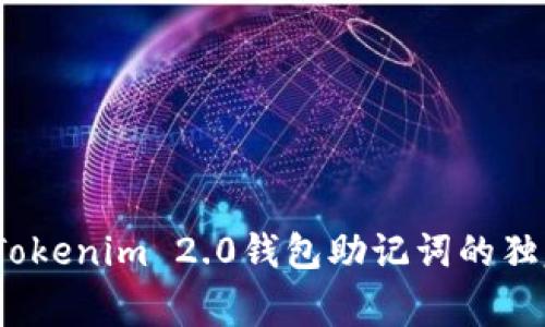 专家揭秘：Tokenim 2.0钱包助记词的独家找回秘诀