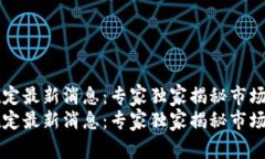 区块链理财新规定最新消息：专家独家揭秘市场