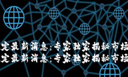 区块链理财新规定最新消息：专家独家揭秘市场动态与投资秘诀
区块链理财新规定最新消息：专家独家揭秘市场动态与投资秘诀
