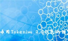 专家揭秘：币用Tokenim 2.0钱包的独家使用秘诀