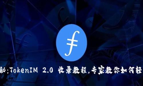 独家揭秘：TokenIM 2.0 收录教程，专家教你如何轻松上手！