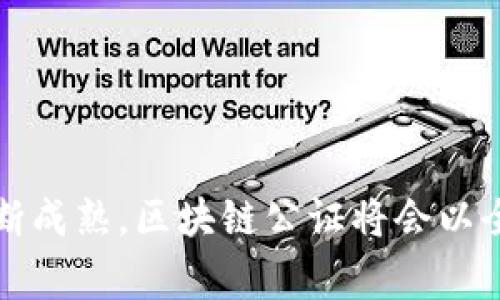    区块链公证：专家独家揭秘最新模式的秘密！ / 

 guanjianci  区块链, 公证, 最新模式 /guanjianci 

引言：区块链与公证的结合

说真的，随着区块链技术的迅猛发展，许多传统行业都在经历着一场翻天覆地的变革。其中，公证行业一直以来被视为规范与诚信的代名词，如今也不得不在区块链的浪潮中重新审视自己的操作模式。你可能会想，区块链公证到底是个什么概念？这不仅仅是个技术问题，更是关于信任、透明和法律的深层次思考。今天，我们就来深入探讨区块链公证的最新模式，以及它们将如何改变我们的生活。

区块链技术简述

在讨论区块链公证之前，我们先来快速回顾一下区块链的基本概念。简单来说，区块链是一种分布式记账技术，通过去中心化的方式确保数据的安全与透明。每个区块都包含了一定数量的交易信息，并通过加密算法与前一个区块串联在一起，从而形成一条不可篡改的链条。

这项技术的魅力在于，它不仅能确保数据的真实性，还能在大量参与者之间分配信任。想象一下，如果你要进行一项交易，而无论是数字资产的转移，还是合同的签署，都可以通过区块链确保大家都能看到透明的信息，那么问题就迎刃而解了。

公证行业的发展历程

公证这一职能在历史上已经有几千年的发展。它起初是为了防止欺诈和保证交易的真实存在。在古代，人们通过口头宣誓或由权威人士（如宗教领袖）见证来保障交易的合法性。然而，随着社会的发展，单靠传统的公证模式显然不能满足现代社会对效率、安全和便利性的需求。

传统公证的流程繁琐，常常需要面对面见证双方签字、更需要大量的文书工作和证件审核。而且，许多国家和地区的公证服务受制于法律法规的限制，导致公证成本高、等待时间长，让很多人望而却步。

为什么选择区块链公证？

那么，区块链公证究竟有什么优势呢？这种新的公证模式可以说是给了传统公证行业一个“重生”的机会。我们可以从以下几个方面来分析：

h41. 不可篡改性/h4

区块链的最核心特性之一就是其不可篡改性。每一个信息一旦存入区块链，就无法被修改或删除。这意味着，基于区块链的公证服务能够提供一种永久且可信的交易证明，避免了任何后续的争议。

h42. 透明性/h4

在传统公证中，信息的传递往往是封闭的，并不对外公开。而区块链则实现了信息的公开透明，任何人都可以在网络中查看特定的交易记录，这种透明性保障了公信力。

h43. 降低成本与时间/h4

区块链公证省却了传统公证中间许多繁琐的手续与步骤，例如文书审核、当事人见证等。因此，不仅能大幅度降低公证费用，还能实现即时公证，让双方在几秒钟内完成整个公证流程。

最新的区块链公证模式

目前，区块链公证的模式已多种多样，让我们来看看一些正在发展的最新模式：

h41. 数字身份认证公证/h4

随着数字经济的崛起，数字身份的管理显得至关重要。区块链可以帮助我们实现有效、安全的数字身份认证。例如，某些企业正在利用区块链技术创建去中心化的身份认证平台，用户的各种个人信息和认证记录都可以安全存储于区块链上，任何需要进行身份验证的机构或服务提供商都能方便地进行查询。这种新模式不仅提高了公证的效率，也更好地保护了用户的隐私。

h42. 合同智能化公证/h4

智能合约（Smart Contract）是区块链技术的另一项魅力所在。简单来说，智能合约是事先设定好条件的自动执行合约。为了确保合同的有效性和合法性，我们可以通过区块链来实现合同公证。在合同达成之前，双方同意将相关条款以智能合约的方式注册到区块链上，这样一来，合同在被各方达成一致后可以自动执行，并且在区块链上有真实的记录。这种方式不仅提升了合同管理的透明度，还能有效减少合同纠纷。

h43. 代理授权公证/h4

有些情况下，人们可能需要借助他人代为处理事务。在传统公证中，这一过程往往涉及大量的资料准备和时间等待，而区块链公证则可以通过智能合约来简单高效地实现代理授权。只需在区块链上设定相应的授权条件，系统就能自动跟踪授权的有效性和使用情况，为双方提供可靠保障。

区块链公证的未来展望

毫无疑问，区块链公证的模式将对法律行业及其它相关领域产生深远影响。尽管目前仍处于不断探索的阶段，许多专业人士已在推动这一新兴领域的发展。未来，我们可以期待：

ul
  listrong国际化公证服务：/strong随着全球经济一体化，区块链将使跨国交易的公证变得更加便捷、安全，帮助各国之间建立更好的商业合作关系。/li
  listrong政策与法规的完善：/strong为了促进区块链公证模式的发展，各国政府与相关机构可能会更积极地制定和完善相应法律法规，保障区块链公证的合法性和有效性。/li
  listrong技术迭代的推进：/strong随着技术的不断发展，预计将会有更多创新的公证模式被提出，从而满足更复杂的市场需求。/li
/ul

总结

总而言之，区块链公证作为一种新兴模式，以其独特的优势，实现了对传统公证行业的挑战与重塑。尽管它还面临着诸多挑战，如法律适用、用户普及等，但我们也有理由相信，随着技术和市场的不断成熟，区块链公证将会以全新面貌走入我们的生活中。如果你想要了解更多相关信息，或者有任何疑问，欢迎和我一起探讨哦！