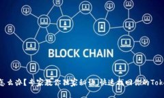 手机丢失怎么办？专家教你独家秘诀，快速找回