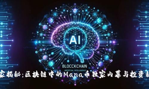 专家揭秘：区块链中的Mana币独家内幕与投资秘诀