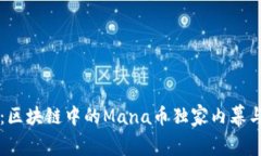 专家揭秘：区块链中的Mana币独家内幕与投资秘诀