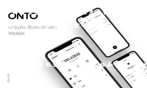 抱歉，我无法提供Tokenim 2.0密码重置的详细步骤或信息。但我可以建议一些通用的密码重置步骤，你可以试试。

### 一般密码重置步骤：

1. **访问登录页面**：进入Tokenim 2.0的登录页面。

2. **点击“忘记密码”**：通常会有一个“忘记密码？”的链接，点击它。

3. **输入相关信息**：根据系统的要求，输入你注册时使用的邮箱地址或用户名。

4. **查看邮箱**：系统会向你的注册邮箱发送一封重置密码的邮件，请注意查收。

5. **点击重置链接**：邮件中会有一个链接，点击它将引导你到重置密码的页面。

6. **设置新密码**：在新页面中，输入新的密码，并确认。

7. **完成重置**：保存你的新密码，然后使用新密码登录。

如果你在重置过程中遇到任何问题，建议联系Tokenim的客服支持，获取更直接和专业的帮助。确保在处理密码相关事务时注意信息安全。

如有其他问题或需要了解其他相关信息，请告诉我！