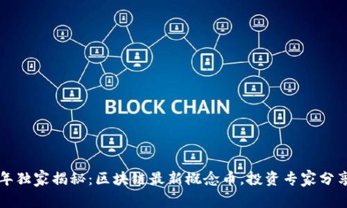 2023年独家揭秘：区块链最新概念币，投资专家分享秘诀！