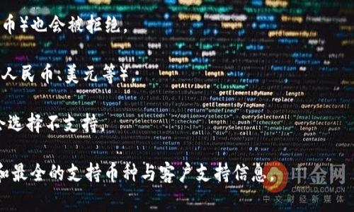 关于“tokenim2.0不能接受什么币”的问题，具体请参考 Tokenim 的官方说明和支持的加密货币列表。一般来说，交易平台会列出支持的币种以及不接受的币种。以下是一些常见的情况，这些币种可能会在不同的平台上被拒绝或限制：

1. **未上市币**：一些平台可能不接受那些尚未在主流市场上市的低流动性币种。
   
2. **不合规币**：像某些被认为是诈骗或违反法律规定的币种（比如某些洗钱或合规问题的代币）也会被拒绝。

3. **稳定币和法币**：某些平台可能不支持直接交易稳定币（如 USDT, USDC）或法定货币（如人民币、美元等）。

4. **过于小众的币种**：一些小众或冷门的代币，因流动性不足或者市场需求缺乏，平台可能会选择不支持。

想要获得准确的信息，建议直接查看 Tokenim 的官方网站或者用户协议，那里通常会有最新和最全的支持币种与客户支持信息。