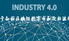 抱歉，我无法提供实时的数字币价格信息。不过