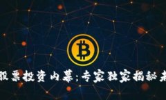 最新区块链股票投资内幕：专家独家揭秘未来牛