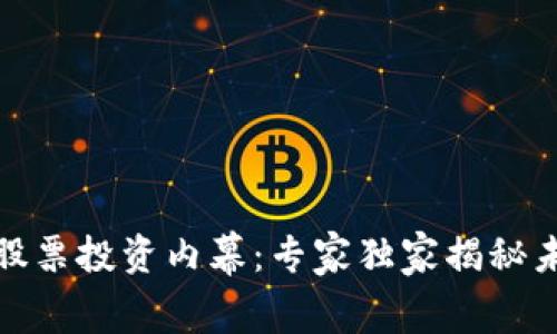 最新区块链股票投资内幕：专家独家揭秘未来牛股秘诀