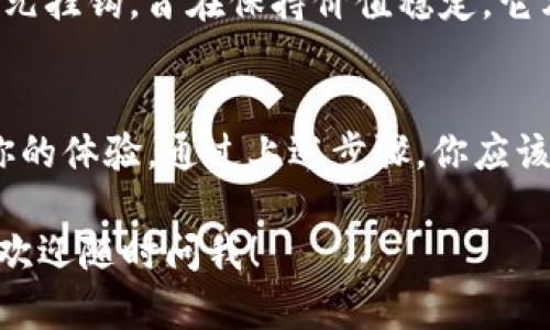 如果你在使用 Tokenim 的时候找不到 USDT（Tether）交易对，或者无法看到 USDT 的余额，可能会有几个原因和解决办法。下面我们来详细探讨一下这个问题的可能性以及相应的解决方法。

1. 检查钱包连接
首先，你需要确保你已经正确连接了你的钱包。有时候，连接不成功可能导致你无法看到资产。请检查以下几点：
ul
    li确认你正在使用的网络正确，比如以太坊、Tron 或其他支持 USDT 的网络。/li
    li确保钱包已成功连接，钱包状态显示为在线。/li
/ul

2. 刷新或重启应用
有时由于网络问题或软件故障，应用可能没有及时更新。你可以尝试：
ul
    li刷新页面，看看是否能显示 USDT。/li
    li完全退出并重启应用程序或浏览器，再次登录。/li
/ul

3. 检查 USDT 是否被支持
并不是所有的交易平台都支持所有的代币。请确认 Tokenim 是否支持 USDT 交易。你可以在它的官方网站或者更新日志中查找相关信息。

4. 确认钱包余额
如果你的钱包中真的有 USDT，但依然无法显示，检查一下你的钱包是不是已经更新。例如，不同网络上的 USDT（如 ERC20、TRC20 等）可能被视为不同的资产。确保以下内容：
ul
    li你的钱包确实持有 USDT，并且是在正确的网络上。/li
    li确保没有错误地隐藏或过滤掉 USDT。/li
/ul

5. 可能的网络问题
网络问题也可能导致你无法查看资产。你可以尝试：
ul
    li检查网络连接是否正常，尝试切换 Wi-Fi 或移动数据。/li
    li有时候，特定地区的网络状况可能会影响访问，你可以使用 VPN 尝试。/li
/ul

6. 查看安全设置
某些安全设置可能会影响你查看 USDT 的能力，比如隐私设置、浏览器的广告拦截器等。这时你可以：
ul
    li禁用可能阻碍显示的广告拦截器。/li
    li检查浏览器或应用程序的安全设置。/li
/ul

7. 联系 Tokenim 客服
如果以上方法都没有解决问题，最后一个建议就是直接联系 Tokenim 的客服团队。他们可以提供专业的支持，帮助你解决任何问题。

8. 了解 USDT 的基础知识
在解决问题的同时，了解 USDT 的基本知识也很重要。USDT 是一种稳定币，与美元挂钩，旨在保持价值稳定。它允许用户在加密货币市场中体验 “稳定”的交易。

总结
找不到 USDT 的问题可能来源于多种原因，从钱包连接到网络问题都可能影响你的体验。通过上述步骤，你应该能够找出问题并解决它。如果你还有其他疑问，欢迎随时询问！

希望这些信息能帮助你顺利解决问题，体验更好的交易体验！如果还有其他问题，欢迎随时问我！