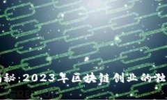 专家揭秘：2023年区块链创业的独家秘诀