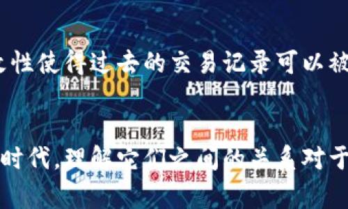 区块链和比特币并不是一回事，虽然它们密切相关。在这里，我将为你详细说明它们之间的关系、区别以及各自的特点。

一、什么是区块链？
区块链是一种分布式账本技术，它的基本思想是把所有的数据分散保存在网络中的多个节点上，而不是集中在某个服务器上。这种技术非常透明和安全，因为每个节点都可以验证数据的真实性。这项技术的核心是“块”和“链”，即数据被分成块，每个块通过加密链接起来，形成了一条不可篡改的链。

二、什么是比特币？
比特币是一种数字货币，最早由一位名叫中本聪的人在2009年发布。它是建立在区块链技术之上的第一种加密货币。用简单的话来说，比特币就是用区块链来记录交易的一种货币。用户可以通过比特币进行在线交易，进行购买、投资等，很多人也将其视为一种资产。

三、区块链和比特币的关系
说得简单一点，比特币可以被视为区块链技术的一种应用。区块链是一种基础设施，就像是互联网，而比特币则是这个基础设施上开发出来的应用之一。你可以把它们想象成建筑与建筑材料的关系，建筑是依靠材料构建的，但材料本身并不构成建筑。

四、区块链的其他应用
当然，区块链的应用远不止于比特币。近年来，区块链技术不断发展，已经在金融、供应链管理、医疗、身份验证等多个领域得到了应用。例如，很多银行现在利用区块链来提高跨境支付的效率和安全性；而在供应链管理中，区块链则可以提供一个透明的追踪系统，让消费者了解每一件商品的来源。

五、比特币的特点
比特币有几个显著的特点。首先，它是一种去中心化的货币，意味着没有中央银行或政府在控制它。其次，比特币交易是匿名的，虽然所有交易都在区块链上记录，但用户的身份并不被直接关联。最后，比特币是有限的，总量只有2100万个，这就让许多人觉得它是一种稀缺资源，类似于黄金。

六、区块链技术的优势
区块链最大的优势在于它的安全性和透明性。由于数据是分散存储的，即使其中某个节点遭到攻击，整个网络依然可以正常运行。此外，区块链的不可篡改性使得过去的交易记录可以被永久保存，这在许多需要保证数据真实性的场景下非常有价值。

七、结论
总的来说，区块链和比特币是两个密切相关但又不完全相同的概念。区块链是一项基础技术，而比特币则是这项技术的一种应用。在这个快速发展的数字时代，理解它们之间的关系对于我们更好地把握未来的科技趋势至关重要。所以说，想要了解数字货币以及未来科技的发展，先弄明白区块链与比特币之间的联系和区别是非常重要的。