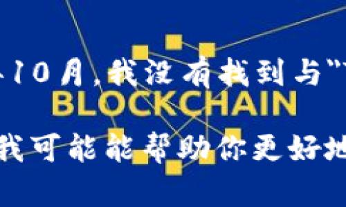 Tokenimeth这个词听起来可能像是一个特定的术语、品牌名、项目名或某种新兴的概念。然而，经过我的知识更新到2023年10月，我没有找到与