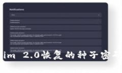 专家揭秘：Tokenim 2.0恢复的种子密码独家秘诀大公