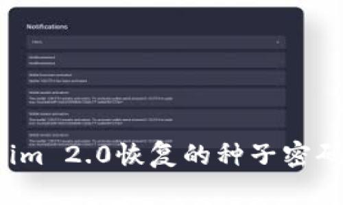 专家揭秘：Tokenim 2.0恢复的种子密码独家秘诀大公开