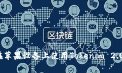 专家揭秘：如何在苹果设备上使用Tokenim 2.0钱包的