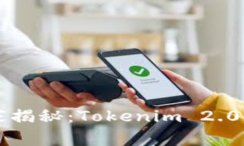 专家独家揭秘：Tokenim 2.0变现秘诀