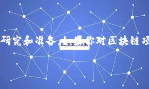 区块链私募币是指通过私募方式发行的数字货币或代币。这类代币通常是在区块链项目的早期阶段进行融资时推出的，主要面向特定的投资者群体，而不是公开发行。私募币的发行通常伴随着一定的投资门槛和条件，旨在吸引对项目具有信心并愿意承担较高风险的投资者。

### 什么是区块链私募？

区块链私募，顾名思义，是指在区块链项目中，通过非公开的方式进行融资。与公开募资相比，私募的对象通常是私人投资者、机构投资者或高净值个人，且通常会设置较高的投资门槛。这种方式的优势在于：

- **快速筹集资金**：由于不需要经历繁琐的审核流程，私募可以较快地完成融资。

- **直接与投资者沟通**：项目团队可以直接与潜在投资者接触，从而能够更好地传达项目的愿景和价值。

- **灵活的投资条款**：私募的条款和条件往往更加灵活，可以根据投资者的需求进行调整。

### 私募币的特点

私募币的发行一般具有以下几个特点：

1. **发行限制**：私募币通常不会在所有交易所上市，投资者一般需要持有一定的时间才能出售。

2. **定价策略**：私募币的价格往往在发行前进行协商，可能会低于未来公开发行的价格，以吸引投资者。

3. **可赎回性**：一些私募币协议可能会允许投资者在特定条件下赎回代币或获得其他福利。

4. **投资者的选择性**：由于私募的门槛比较高，参与的投资者一般都是对区块链技术和项目背景有深入了解的人。

### 如何参与私募？

如果你对私募币的投资感兴趣，通常需要遵循以下步骤：

1. **研究项目**：了解项目的白皮书、团队背景及技术路线。这是判断一个项目是否值得投资的重要因素。

2. **联系项目方**：通常项目会提供一个官方网站或者社交媒体平台，你可以通过这些渠道与项目团队取得联系，询问私募的相关信息。

3. **做好投资决策**：评估自己的风险承受能力和投资的金额，切勿盲目跟风。

### 私募币投资的风险

虽然私募币投资可能带来丰厚的回报，但也伴随着较高的风险，以下是一些需要注意的风险因素：

- **项目失败风险**：很多区块链项目因技术难题或市场需求不足而失败，投资者可能会面临损失。

- **流动性风险**：私募币通常在公开交易所上市的时间较晚，因此流动性差，投资者可能会面临无法及时变现的风险。

- **诈骗风险**：由于区块链行业相对新颖，一些不法分子可能会借机进行诈骗，因此要谨慎选择项目。

### 小结

区块链私募币为投资者提供了新的投资机会，但伴随着机会而来的，也有诸多风险。在决定投资之前，确保自己做了充分的研究和准备。如果你对区块链项目感兴趣，务必保持警觉，合理配置你的投资。

希望以上信息能够帮助你理解区块链私募币的概念及其相关内容！如果你还有其他问题，欢迎随时提问！