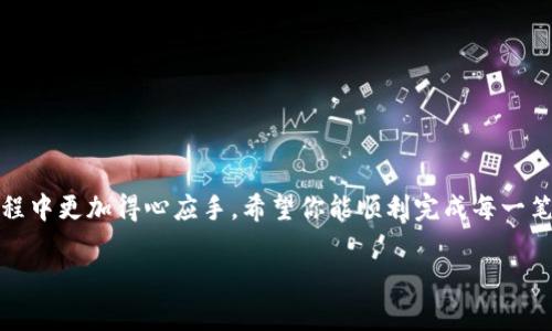 如何在Tokenim 2.0上出售你的加密货币

在加密货币投资和交易的世界里，如何有效地出售你的数字资产是每个投资者都必须掌握的关键技能。如果你正在使用Tokenim 2.0进行交易，可能会对如何将你的币出售而感到困惑。那么，别担心！今天就来聊聊在Tokenim 2.0中如何把你的币卖掉，并且我会分享一些小窍门和注意事项，帮助你顺利完成交易。

第一步：了解Tokenim 2.0平台

首先，了解Tokenim 2.0是什么，这个平台的主要功能和特点。Tokenim 2.0是一个以用户体验为核心的加密货币交易平台，提供了简单易用的界面，安全的交易机制，以及丰富的加密资产买卖选项。无论你是交易新手还是经验丰富的投资者，Tokenim 2.0都能满足你的需求。

说真的，平台的稳定性和流动性很重要，因为它直接影响你卖币的效率和价格。所以在交易前务必确认一下平台的状态和当前市场的情况。

第二步：登录账户，确认资产

接下来，你需要登录你的Tokenim 2.0账户。如果你尚未开户，可以参考平台提供的注册指南，实际上，这个过程还是挺简单的，只需提供基本信息和一些身份验证。

一旦登录，查看你的资产余额。确保你想出售的币已经在你的账户上。这一点很重要，毕竟你不可能出售你没有的资产，对吧？

第三步：选择出售币种

在Tokenim 2.0上，找到你想出售的币种。平台通常会有一个“市场”或“交易”功能，你可以在这里查看所有可交易的加密货币。就是这么简单，你只需点击你想出售的币，进入交易界面。

在这个界面上，Tokenim 2.0会提供当前的市场价格、价格走势图以及其他交易者的出价信息。你可以根据市场状况决定是以限价单还是市价单出售。

第四步：选择交易方式

出售币种时，你可以选择不同的交易方式，主要分为市价单和限价单。

strong市价单：/strong如果你想快速出售，可以选择市价单。通过市价单，你的交易会自动以当前市场价格成交。这种方式非常方便，但也有一个小风险：如果市场价格波动很大，成交价格可能和你预期的不一致。

strong限价单：/strong如果你对价格有自己的要求，可以选择限价单。你可以设置一个你希望出售的价格，系统会在市场价格达到你设置的价格时自动成交。这种方式风险相对小一些，但需要稍等，可能会错过最佳出售时机。

第五步：确认交易信息

不论你选择了哪种交易方式，下一步都是确认你的交易信息。这包括你出售的币种数量、交易价格、费用等。确保你提供的信息准确无误，这样才能避免不必要的损失。

在确认之前，有时平台会提示你检查“交易手续费”，因为这是一个容易被忽略但却会影响你最终收益的细节。

第六步：完成交易

确认信息无误后，点击“出售”或“交易”按钮。稍等片刻，系统会处理你的交易请求。成功后，你会收到一个确认信息，表示你的交易已成功完成。

第七步：提现资金

最后一步是提现资金。成功进行交易后，出售所得的资金会存入你的平台余额。如果你想将这些资金提取到你的银行账户或其他钱包上，只需前往“提现”页面，按照提示进行操作即可。

提醒一下，提现的处理时间可能因不同的银行和支付方式而有所差异，通常来说会在1到3个工作日内到账。

一些小窍门和注意事项

在出售加密货币的过程中，有几个小窍门可以帮助你更顺利地完成交易：

ul
    li关注市场动态：定期查看加密货币市场动态和新闻，这可以帮助你找到最佳的出售时机。/li
    li设置止损：如果你持有的币种的价格开始大幅下跌，可以考虑设置止损，减少潜在的损失。/li
    li保持警惕：网络诈骗在加密货币交易中时有发生，保护好你的账户安全，尽量使用两步验证等安全措施。/li
/ul

最后，请记住，投资加密货币存在风险，所以不要把所有的资金都投入到一种币种中，分散投资是高明的做法。

总结

总之，在Tokenim 2.0平台上出售你的币其实是一个相对简单的过程，只要按照上面的步骤操作，结合一些小技巧，相信你会在这个过程中更加得心应手。希望你能顺利完成每一笔交易，赚到自己的收益，继续在加密货币的世界里探索与发现！如果还有其他问题，随时欢迎提问哦！

Tokenim 2.0出售币的专家独家秘诀，你知道吗？