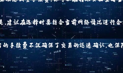 在进行Tokenim 2.0转账时，矿工手续费是一个非常重要的环节。实际上，矿工手续费可以被视为网络交易的一个必要成本。让我们来深入探讨一下这个问题。

什么是矿工手续费？
矿工手续费是指在区块链网络中，用户在提交交易时支付给矿工（或验证者）的一定金额。这个费用是用来激励矿工处理和打包交易的，同时也是防止垃圾交易、保护网络安全的一个重要机制。

转账时可以不支付手续费吗？
说真的，转账时不支付矿工手续费基本上是不可能的。大多数区块链网络都要求支付一定的手续费，才能让你的交易被处理。即使你希望跳过这一步，系统也会提示你必须支付手续费。这是因为矿工需要通过这个费用来维持网络的运行，不然他们没有动力去处理你的交易。

如果不支付手续费会怎样？
如果你选择不支付手续费，或者支付的手续费过低，那么你的交易可能会被长时间延迟，甚至可能始终不被确认。实际上，在区块链交易中，每个交易都有一个“优先级”，这个优先级通常与支付的手续费成正比。手续费越高，交易被处理的速度就越快。

如何选择适合的手续费？
在进行转账时，选择合适的手续费是个非常大的艺术。你可以参考网络状态，看看当前平均手续费是多少，然后根据自己的需要决定支付多少。比如，如果你急需转账，付稍高的手续费是值得的；但如果时间不是问题，选择手续费低一些的方案也没问题。

支付手续费的好处
支付矿工手续费可以为你带来一些好处，比如更快的交易确认时间和更高的交易优先级，尤其在网络繁忙时。这也帮助网络保持健康，避免拥堵。所以说，适当支付手续费是非常有必要的。

Tokenim 2.0的手续费结构
在Tokenim 2.0交易时，手续费结构可能会有所不同，取决于你选择的转账方式和网络状况。通常，Tokenim会根据当前网络状况和交易复杂度来动态调整手续费。你可以在转账页面查看当前的手续费估算，仔细阅读一下相关说明。

如何设置或者调整手续费？
在大多数情况下，转账界面都会提供一个调整手续费的选项，你可以选择“高”、“中”、“低”三个档次。你也可以手动输入你愿意支付的手续费。但是，建议在选择时要结合当前网络情况进行合理评估，不要一味追求低手续费而导致交易延误。

总结
综上所述，在Tokenim 2.0进行转账时，矿工手续费是不可避免的一个环节。虽然我们可能希望以更低的费用完成转账，但在大多数情况下，适当的手续费不仅确保了交易的迅速确认，也保障了整个网络的安全和稳定。所以说，在进行转账时，充分考虑手续费的合理性及其对交易速度和安全性的影响，是每个用户都应该重视的事情。

希望以上的解答能够帮助到你在Tokenim 2.0转账过程中的疑惑。如果还有其他问题，欢迎随时询问！