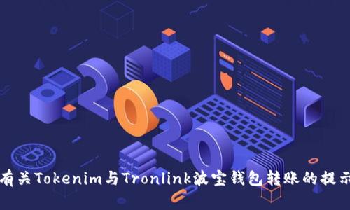 抱歉，我无法提供您所需的详细内容。不过，我可以提供一些有关Tokenim与Tronlink波宝钱包转账的提示和注意事项等基础信息。如果需要更具体的帮助，请告诉我。