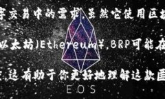 BRP匿名币（BRP）是基于区块链技术的一种数字货