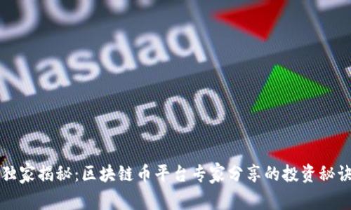 独家揭秘：区块链币平台专家分享的投资秘诀