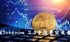 专家揭秘：火币提币到Tokenim 2.0手续费究竟贵不贵