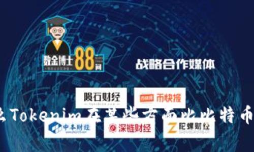专家告诉你：为什么Tokenim在某些方面比比特币更好用的独家秘诀
