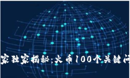 区块链专家独家揭秘：火币100个关键问题与解答