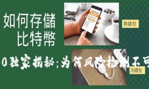 TokenIM 2.0独家揭秘：为何风险检测不可或缺的秘诀