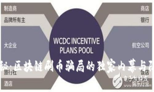 专家揭秘：区块链刷币骗局的独家内幕与防范秘诀