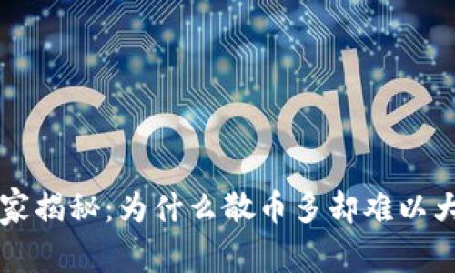 区块链专家独家揭秘：为什么散币多却难以大幅上涨的秘密