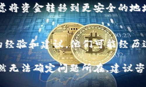 Tokenim的EOS地址如果出现问题，可能会对交易和资产管理产生影响。建议您采取以下步骤来确认和解决问题：

1. 核实地址格式
首先，确保您输入的EOS地址符合EOS链的地址格式。EOS地址通常由40个字符组成，应该以字母开头，并且只包含数字和大写字母。您可以在区块链浏览器中检查该地址的有效性。

2. 查找官方渠道的信息
可访问Tokenim的官方网站或社交媒体页面，寻找有关他们EOS地址的信息。如果在官网上没有找到，您也可以尝试联系他们的客服以获得确认，这样能更直接地获取到最新的信息。

3. 确认帐户是否激活
在EOS网络中，某些账户可能需要激活才能正常使用。请确保您的账户已经激活，这通常需要一笔小额的EOS作为费用。如果不确定，可以通过向一个已知的、活跃的账户发送少量EOS来确认。

4. 了解交易所的手续费和限制
如果您是在交易所进行操作，确保您了解该交易所的相关手续费和限制。有些交易所只支持特定类型的EOS地址，因此可能会导致您遇到地址不对的情况。

5. 保持软件更新
确保您的Tokenim应用程序或相关钱包软件是最新版本。开发者常常会发布更新以修复问题或增强安全性，因此保持软件更新可以减少潜在的错误。

6. 使用区块链浏览器检查状态
通过EOS区块链浏览器（如Bloks.io或EOSX）输入您的地址，查看这笔地址上的交易记录和余额。这将帮助您查看该地址是否正常运行或是否存在任何异常情况。

7. 注意安全隐患
如果您怀疑自己的EOS地址被篡改或遭到攻击，请立即更改您的钱包密码，并考虑将资金转移到更安全的地址。保持警惕是确保您资产安全的关键。

8. 社区求助
最后，您可以在相关的社区或论坛（如Reddit、Telegram群组等）询问其他用户的经验和建议。他们可能经历过类似情况，能够给您提供有价值的见解。

总之，解决EOS地址的问题需要仔细核实相关信息和采取必要的步骤。如果您仍然无法确定问题所在，建议咨询专业人士或客服以获得进一步帮助。希望这些建议能帮助您解决问题！