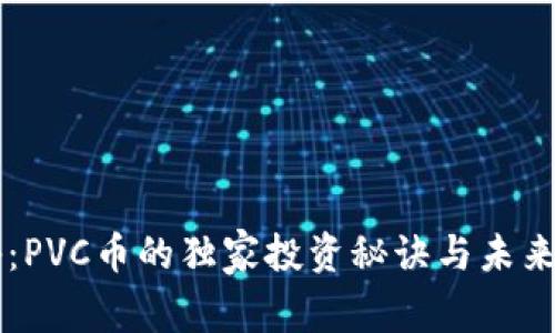 专家揭秘：PVC币的独家投资秘诀与未来前景分析