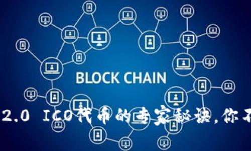 独家揭秘：Tokenim 2.0 ICO代币的专家秘诀，你不可不知的投资机会！