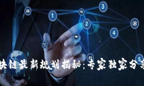 即墨区区块链最新规划揭秘：专家独家分享发展秘诀