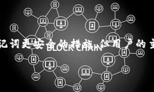 关于“Tokenim 2.0 助记词相似度”的问题，我可以为你提供一些背景知识和相关信息。

### Tokenim 2.0 助记词是什么？

Tokenim 2.0 是一种数字货币钱包或管理工具，它使用助记词来帮助用户生成和恢复他们的加密资产账户。助记词通常是由一系列单词组成的短语，这些单词承载着用户的密钥信息，是维护 privés 的一种简化方式。

### 助记词相似度的影响

助记词相似度指的是不同助记词之间在语义或拼写上的相似程度。在使用这些助记词时，较高的相似度可能带来安全隐患，因为一些用户可能会混淆相似的单词，从而导致资产的丢失或账户的错误访问。常见的助记词生成算法（如 BIP39） 通常会考虑到这种相似度，以避免产生容易混淆的单词。

助记词相似度的测试

虽然Tokenim 2.0 的具体实现可能会有所不同，但通常来说，助记词可以通过以下几个方面来评估相似度：

1. **语音相似度**：一些单词发音相似，可能会在口头表达中导致误解。
2. **拼写相似度**：某些单词的拼写可能非常接近，容易在书写时产生错误。
3. **语义联系**：有些词在语义上有共性，可能会让用户在记忆时混淆。

如何选择安全的助记词

为了降低助记词相似度可能带来的风险，用户在选择助记词时可以采取以下几个措施：

1. **避免选择相似音的单词**：当系统提供助记词时，尽量选择那些拼写和音韵上都有所区别的单词。
2. **多元化词汇**：可以考虑从多个主题中挑选单词，这样即使词汇有相似之处，语境的不同也会降低混淆的可能。
3. **记忆技巧**：使用记忆法，将助记词形成一幅画面，有助于在心中留下深刻印象，减少混淆。

助记词的安全性提升

除了选择合适的助记词外，用户还应该重视助记词的保管。

1. **离线存储**：将你的助记词写下来，存放在一个安全的地方，避免在联网设备上保存。
2. **多重备份**：可以考虑在不同的地点备份助记词，以防止意外损失。
3. **定期检查**：不时检查助记词的安全存储情况，确保没有泄露风险。

在加密货币的世界里，安全是永恒的话题，而助记词又是安全的重要环节之一。虽然像 Tokenim 2.0 这样的工具已经做了很多让助记词更安全的措施，但用户的主动防范措施也同样重要。希望通过以上的讨论，能够让大家在使用助记词时更加谨慎，确保资产安全。 

如果你对这个话题还有更多具体的问题，欢迎随时问我！