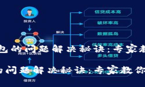 # tokenim转账未打包的问题解决秘诀：专家教你如何避免交易延迟

tokenim转账未打包的问题解决秘诀：专家教你如何避免交易延迟