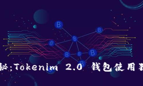 专家揭秘：Tokenim 2.0 钱包使用独家秘诀