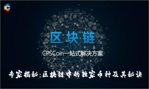 专家揭秘：区块链中的独家币种及其秘诀