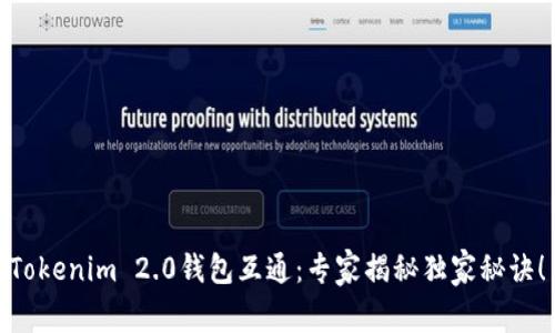 Tokenim 2.0钱包互通：专家揭秘独家秘诀！